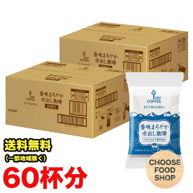 特価 キーコーヒー 香味まろやか 水出し珈琲 60袋 (30袋入り×2セット) 珈琲バッグ レギュラーコーヒー アイスコーヒー 飲料 まとめ買い 送料無料（北海道・東北・沖縄除く）