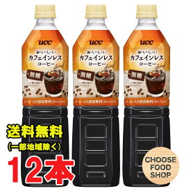 UCC おいしい カフェインレスコーヒー 無糖 900ml×12本 送料無料（北海道・東北・沖縄除く）