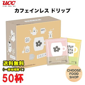 UCC おいしい カフェインレスコーヒー ドリップコーヒー 7g×50袋 デカフェ 送料無料(北海道・東北・沖縄除く)