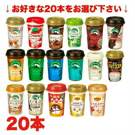 期間特価★2種類(合計20本)選べる 森永 マウントレーニア TBC リプトン まとめ買い（カフェラッテ ノンシュガー クリーミーラテ エスプレッソ モカチーノ ストロベリー 抹茶ラテ ココア カフェインレスなど）240ml 10本×2ケース【要冷蔵】