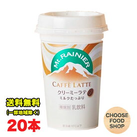 要冷蔵 森永乳業 マウントレーニア クリーミーラテ 240ml 10本×2ケース チルドカップ カフェラテ 珈琲 コーヒー Mt.RAINIER ドリンク 珈琲 飲料 無料（北海道・東北・沖縄除く）