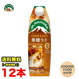 森永乳業 マウントレーニア カフェラッテ 無糖 ラテ リキッド 1L 1000ml紙パック 12本 (6本×2ケース) 珈琲 カフェラテ 送料無料（北海道・東北・沖縄除く）