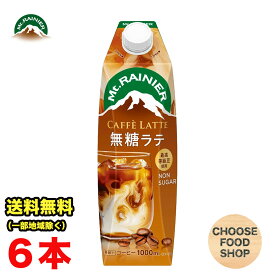 森永乳業 マウントレーニア カフェラッテ 無糖 ラテ リキッド 1L 1000ml紙パック 6本×1ケース 珈琲 カフェラテ 送料無料（北海道・東北・沖縄除く）