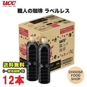 UCC 職人の珈琲 ラベルレス ブラック 無糖 コーヒー 900mlペットボトル×12本 送料無料(北海道・東北・沖縄除く)
