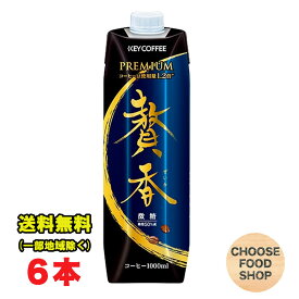 キーコーヒー アイスコーヒー 贅香 微糖 まろやか仕立て 1000ml紙パック×6本 1ケース ぜいか ビトウ 常温配送 送料無料（北海道・東北・沖縄除く）