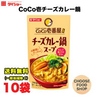 ダイショー CoCo壱番屋監修 チーズカレー鍋スープ 750g × 10袋 鍋つゆ 鍋の素 ストレートタイプ 送料無…