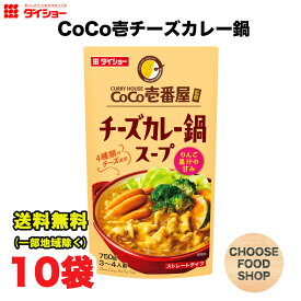 ダイショー CoCo壱番屋監修 チーズカレー鍋スープ 750g × 10袋 鍋つゆ 鍋の素 ストレートタイプ 送料無料（北海道・東北・沖縄除く）