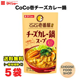 ダイショー CoCo壱番屋監修 チーズカレー鍋スープ 750g × 5袋 鍋つゆ 鍋の素 ストレートタイプ 送料無料（北海道・東北・沖縄除く）