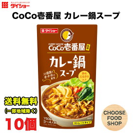 ダイショー CoCo壱番屋監修 カレー鍋スープ 750g × 10袋 鍋つゆ 鍋の素 ストレートタイプ 送料無料（北海道・東北・沖縄除く）