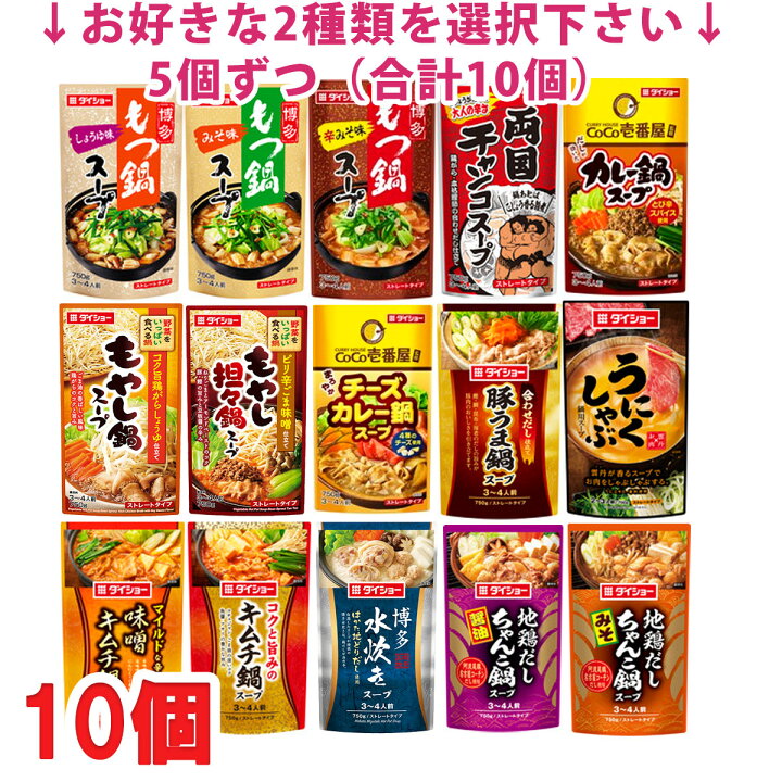楽天市場 楽天スーパーセール特価 選べる10袋 ダイショー 鍋つゆ ストレートタイプ レトルト 5袋 2セット なべつゆ パウチパック まとめ買い 送料無料 北海道 東北 沖縄除く お得に選べるフードショップ 楽天市場 楽天スーパーセール特価 選べる10袋 ダイショー 鍋つゆ ストレートタイプ レトルト 5袋 2セット なべつゆ パウチパック まとめ買い 送料無料 北海道 東北 沖縄除く お得に選べるフードショップ
