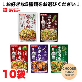 選べる ダイショー 本格中華シェフ監修 たれ シリーズ まとめ買い 10個セット 青椒肉絲のたれ / 回鍋肉の素 / 青椒肉絲の素 / 麻婆茄子の素 / 雲白肉の素 / 担々炒菜の素 調味たれ 安川哲二監修 送料無料（北海道・東北・沖縄除く）