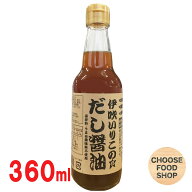 三星食品 伊吹いりこのだし醤油 360ml瓶 1本 保存料・うまみ調味料不使用