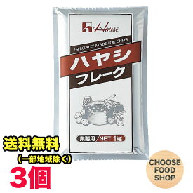 ハウス ハヤシフレーク 1kg×3袋 セット フレーク 国内製造 スパイス こだわり フレーク 大容量 給食 送料無料（北海道・東北・沖縄除く）