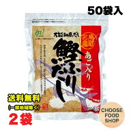 ヘイセイ あごだし あご入り鰹ふりだし 8g×50パック入り×2袋セット だしパック 鳥取名産 焼きあご 飛魚…