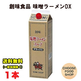 創味食品 味噌ラーメンスープ デラックス 2kg 大容量 7倍 希釈 DX 業務用 送料無料（北海道・東北・沖縄除く）