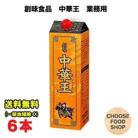 創味食品 中華王 1.8L ×6本 業務用 ラーメンスープ チャーハン 中華料理調味料 送料無料（北海道・東北・沖縄除く）