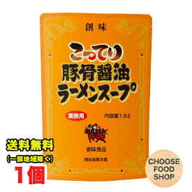 創味食品 こってり豚骨醤油ラーメンスープ 1.8L 大容量 希釈 業務用 送料無料（北海道・東北・沖縄除く）