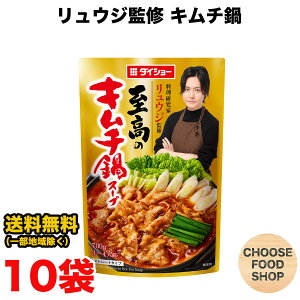 ダイショー 料理研究家リュウジ監修 至高のキムチ鍋スープ 700g ×10袋 鍋つゆ 鍋の素 ストレートタイプ 送料無料(北海道・東北・沖縄除く)