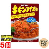 カモ井食品 チキンライスの素 粉末タイプ (1人前×5袋入り)×5個 【メール便ポスト投函】【全国送料無料】