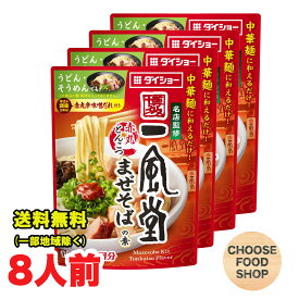 お試し ダイショー 一風堂 赤丸とんこつ まぜそばの素 2人前×4個 辛味噌だれ付き 【メール便ポスト投函】【全国送料無料】