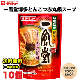 ダイショー 名店監修鍋スープ 一風堂 博多とんこつ 赤丸新味 鍋用スープ 700g × 10袋 鍋つゆ 鍋の素 ストレートタイプ 送料無料（北海道・東北・沖縄除く）