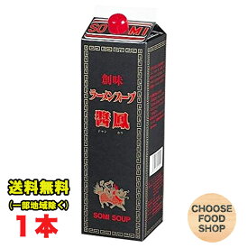 創味食品 醤鳳 ジャンホウ 業務用 1.8L 11倍希釈 大容量 濃縮 ラーメンスープ 紙パック 送料無料（北海道・東北・沖縄除く）