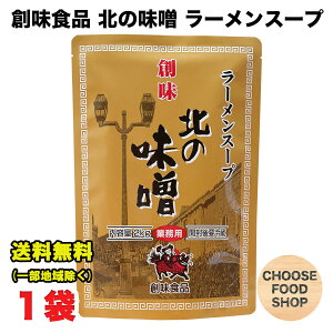 創味食品 北の味噌 ラーメンスープ 業務用 2kg 6~7倍希釈 大容量 送料無料(北海道・東北・沖縄除く)