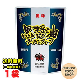 創味食品 ラーメンスープ 黒醤油 1kg×1個 業務用 濃縮タイプ 送料無料（北海道・東北・沖縄除く）
