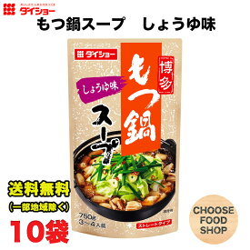 ダイショー 博多もつ鍋スープ しょうゆ味 750g × 10袋 鍋つゆ 鍋の素 ストレートタイプ 送料無料（北海道・東北・沖縄除く）