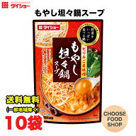 ダイショー 野菜をいっぱい食べる鍋 もやし担々鍋スープ750g × 10袋 鍋つゆ 鍋の素 ストレートタイプ 送…