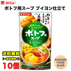 ダイショー 野菜をいっぱい食べるスープ ポトフ用スープ 750g × 10袋 鍋スープ 鍋つゆ 鍋の素 ストレートタイプ 送料無料（北海道・東北・沖縄除く）