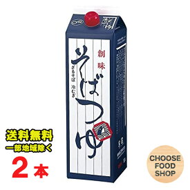 創味食品 そばつゆ 1.8L ×2本 年越し蕎麦つゆ ざるそば 濃縮タイプ 業務用 大容量 紙パック