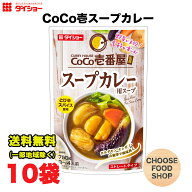 ダイショー CoCo壱番屋監修 スープカレー 用 スープ 750g × 10袋 鍋スープ 鍋つゆ 鍋の素 ストレートタ…