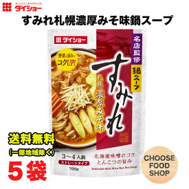 ダイショー すみれ 札幌 濃厚 みそ味 鍋スープ 700g × 5袋 鍋つゆ 鍋の素 ストレートタイプ 送料無料（北海道・東北・沖縄除く）
