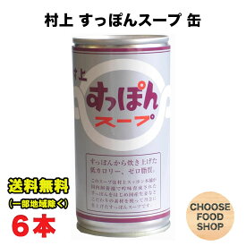 村上すっぽん本舗 すっぽんスープ 180g×6本 鍋スープ 鍋つゆ 送料無料（北海道・東北・沖縄除く）