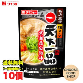 期間特価★ダイショー 名店監修鍋スープ 天下一品 京都鶏白湯味 鍋用スープ 700g × 10袋 鍋つゆ 鍋の素 ストレートタイプ 送料無料（北海道・東北・沖縄除く）