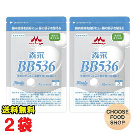 森永乳業 ビヒダスBB536 ビフィズス菌 サプリメント 45粒入 2個（1日3粒×30日分） 正規販売店 【メール便ポスト投函】【全国送料無料】