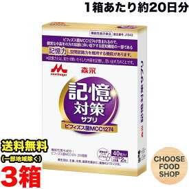 約60日分★ 森永乳業 メモリービフィズス 記憶対策サプリ 40粒(約20日分)×3箱 記憶維持 機能性表示食品 サプリ カプセル 送料無料（北海道・東北・沖縄除く）