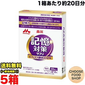 約100日分★ 森永乳業 メモリービフィズス 記憶対策サプリ 40粒(約20日分)×5箱 記憶維持 機能性表示食品 サプリ カプセル 送料無料（北海道・東北・沖縄除く）