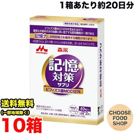 約200日分★ 森永乳業 メモリービフィズス 記憶対策サプリ 40粒(約20日分)×10箱 記憶維持 機能性表示食品 サプリ カプセル 送料無料（北海道・東北・沖縄除く）