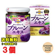 ポッカサッポロ サンスウィートプルーンエキス 300g瓶×3個 保存料不使用 送料無料（北海道・東北・沖縄…