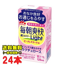 森永乳業 毎朝爽快 Light ピーチレモネード味 125ml紙パック×24本入 機能性表示食品 ビフィズス菌 送料無料（北海道・東北・沖縄除く）