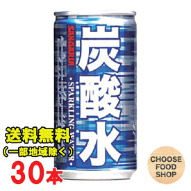 サンガリア 炭酸水185ml缶×30本 送料無料（北海道・東北・沖縄除く）