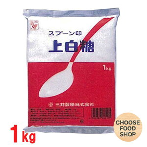 スプーン印 上白糖 1kg 三井製糖 送料無料（北海道・東北・沖縄除く）