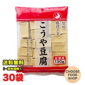 徳用 高野豆腐 130g×30袋 まとめ買い 鶴羽二重 凍み豆腐 凍り豆腐 登喜和冷凍食品 つるはぶたえ 乾物 和風食材 和食 こうやどうふ 訳あり 送料無料（北海道・東北・沖縄除く）