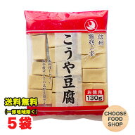 徳用 高野豆腐 130g×5袋 鶴羽二重 凍み豆腐 凍り豆腐 登喜和冷凍食品 つるはぶたえ 乾物 和風食材 和食 …