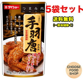 ダイショー 手羽唐のたれ 80g (3～4人前)×5個セット 手羽先 タレ からあげ 甘辛 【メール便ポスト投函】【全国送料無料】