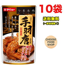 ダイショー 手羽唐のたれ 80g (3～4人前)×10個セット 手羽先 タレ からあげ 甘辛 【メール便ポスト投函】【全国送料無料】