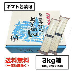 ギフト 半田そうめん (手のべ) 3kg（100g×2束×15袋） 阿波半田手延べ（のし 包装可）徳島より発送 手延べ 素麺 送料無料（北海道・東北・沖縄除く）