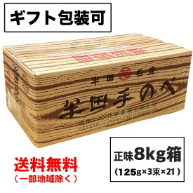 お中元 ギフト 半田そうめん (手のべ) 8kg (125g×3束×21袋) 竹田製麺（のし 包装可）徳島より発送 手延べ 素麺